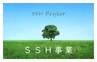 SSH事業