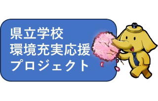 県立学校環境充実応援プロジェクト