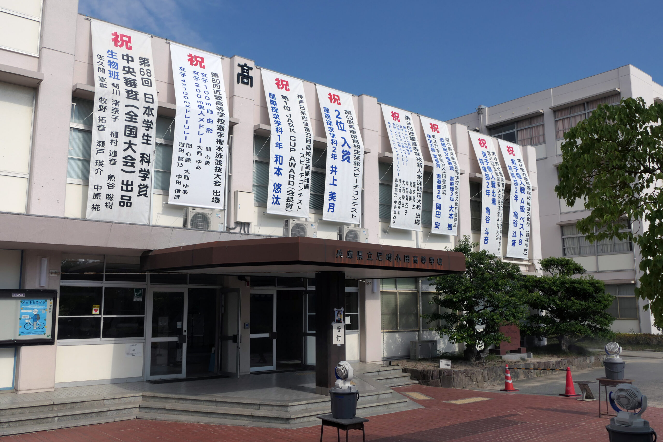 兵庫 県立 尼崎 小田 高等 学校