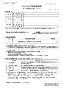 R8 寄附申出書(学校用)尼崎小田のサムネイル