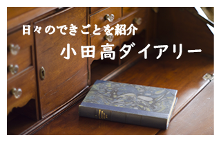 小田高ダイアリー