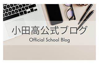 小田高公式ブログ