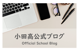 小田高公式ブログ